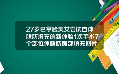 27岁巴掌脸美女尝试自体脂肪填充的新体验1次手术7个部位体脂肪面部填充图片