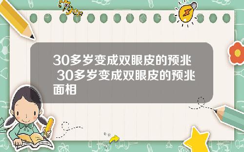 30多岁变成双眼皮的预兆 30多岁变成双眼皮的预兆面相
