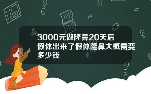 3000元做隆鼻20天后假体出来了假体隆鼻大概需要多少钱