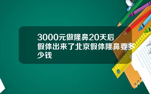 3000元做隆鼻20天后假体出来了北京假体隆鼻要多少钱