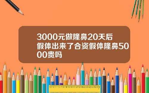 3000元做隆鼻20天后假体出来了合资假体隆鼻5000贵吗