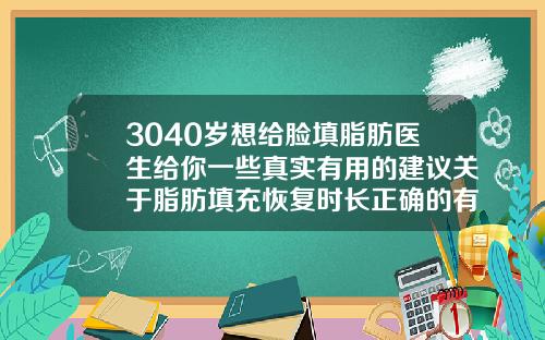 3040岁想给脸填脂肪医生给你一些真实有用的建议关于脂肪填充恢复时长正确的有