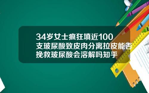 34岁女士疯狂填近100支玻尿酸致皮肉分离拉皮能否挽救玻尿酸会溶解吗知乎