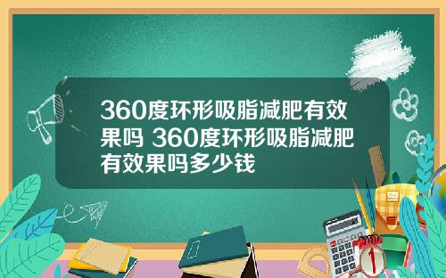 360度环形吸脂减肥有效果吗 360度环形吸脂减肥有效果吗多少钱