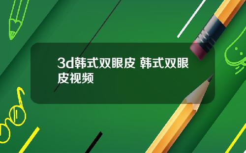 3d韩式双眼皮 韩式双眼皮视频