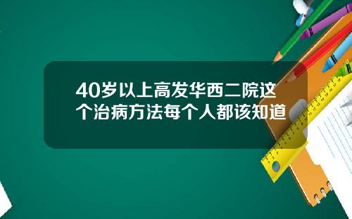 40岁以上高发华西二院这个治病方法每个人都该知道
