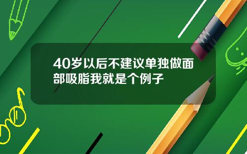 40岁以后不建议单独做面部吸脂我就是个例子
