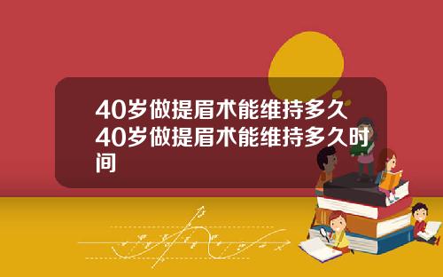 40岁做提眉术能维持多久40岁做提眉术能维持多久时间