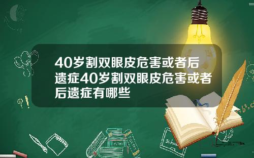 40岁割双眼皮危害或者后遗症40岁割双眼皮危害或者后遗症有哪些