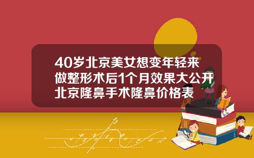 40岁北京美女想变年轻来做整形术后1个月效果大公开北京隆鼻手术隆鼻价格表