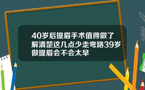 40岁后提眉手术值得做了解清楚这几点少走弯路39岁做提眉会不会太早