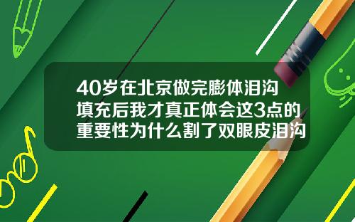 40岁在北京做完膨体泪沟填充后我才真正体会这3点的重要性为什么割了双眼皮泪沟很明显