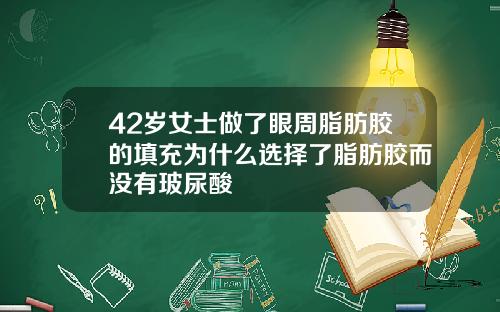 42岁女士做了眼周脂肪胶的填充为什么选择了脂肪胶而没有玻尿酸