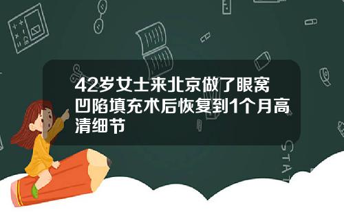 42岁女士来北京做了眼窝凹陷填充术后恢复到1个月高清细节