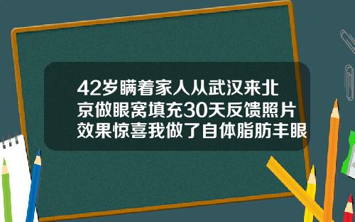 42岁瞒着家人从武汉来北京做眼窝填充30天反馈照片效果惊喜我做了自体脂肪丰眼窝