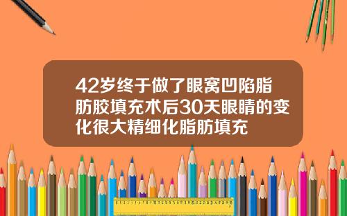 42岁终于做了眼窝凹陷脂肪胶填充术后30天眼睛的变化很大精细化脂肪填充