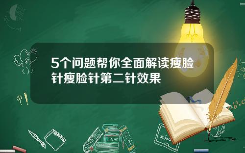 5个问题帮你全面解读瘦脸针瘦脸针第二针效果
