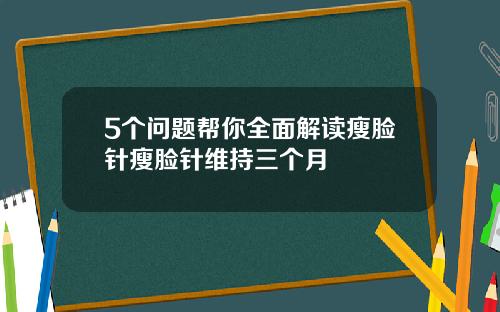 5个问题帮你全面解读瘦脸针瘦脸针维持三个月