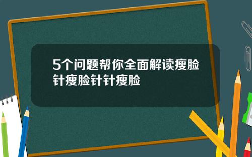 5个问题帮你全面解读瘦脸针瘦脸针针瘦脸