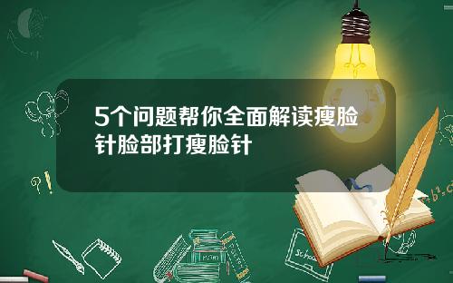 5个问题帮你全面解读瘦脸针脸部打瘦脸针