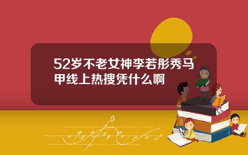52岁不老女神李若彤秀马甲线上热搜凭什么啊