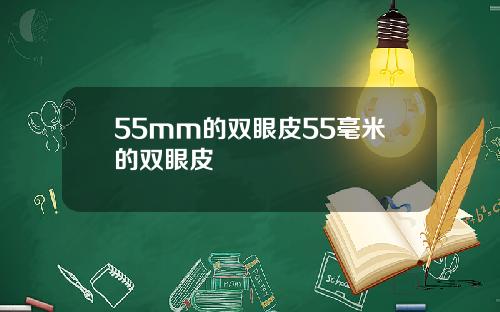 55mm的双眼皮55毫米的双眼皮