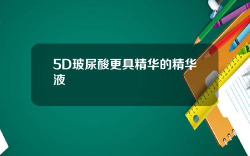5D玻尿酸更具精华的精华液