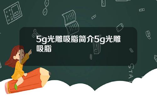 5g光雕吸脂简介5g光雕吸脂