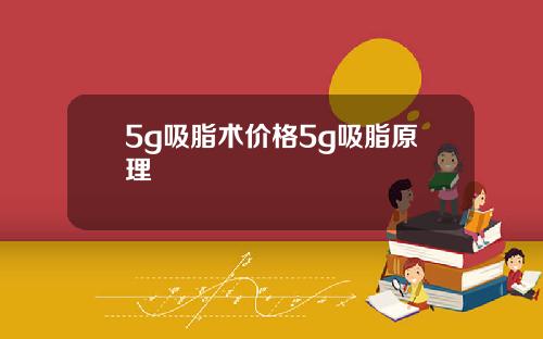 5g吸脂术价格5g吸脂原理