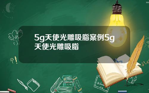 5g天使光雕吸脂案例5g天使光雕吸脂