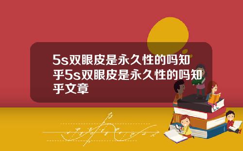 5s双眼皮是永久性的吗知乎5s双眼皮是永久性的吗知乎文章