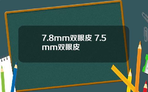 7.8mm双眼皮 7.5mm双眼皮