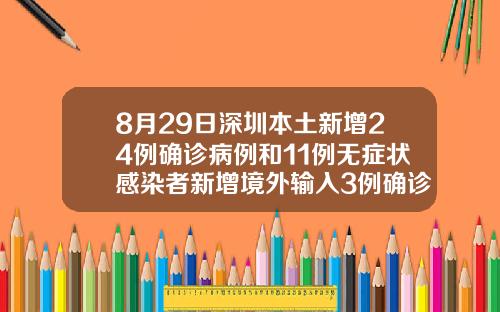 8月29日深圳本土新增24例确诊病例和11例无症状感染者新增境外输入3例确诊病例和2例无症状感染者贝普宁精华