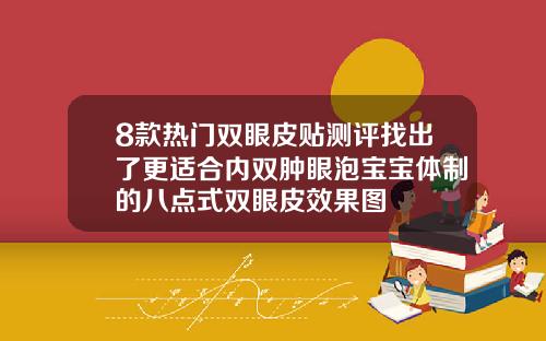 8款热门双眼皮贴测评找出了更适合内双肿眼泡宝宝体制的八点式双眼皮效果图