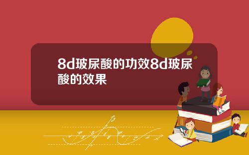 8d玻尿酸的功效8d玻尿酸的效果