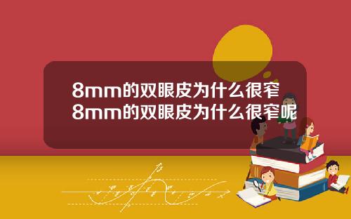 8mm的双眼皮为什么很窄8mm的双眼皮为什么很窄呢