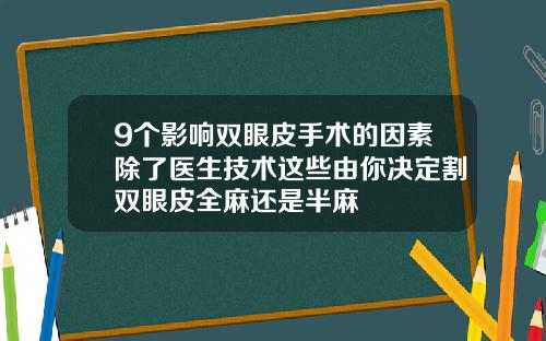 9个影响双眼皮手术的因素除了医生技术这些由你决定割双眼皮全麻还是半麻
