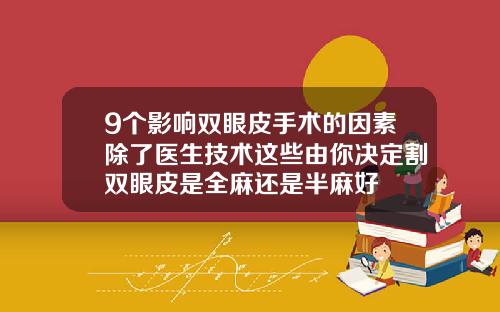 9个影响双眼皮手术的因素除了医生技术这些由你决定割双眼皮是全麻还是半麻好