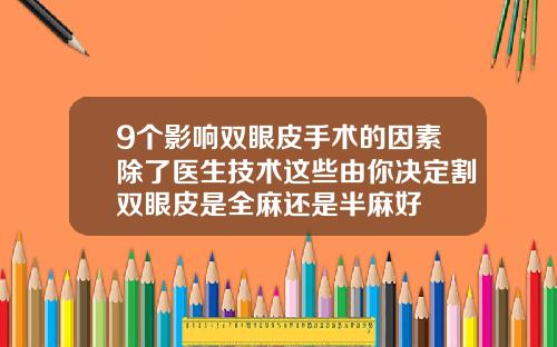 9个影响双眼皮手术的因素除了医生技术这些由你决定割双眼皮是全麻还是半麻好