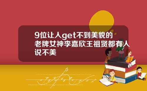 9位让人get不到美貌的老牌女神李嘉欣王祖贤都有人说不美