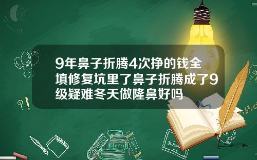 9年鼻子折腾4次挣的钱全填修复坑里了鼻子折腾成了9级疑难冬天做隆鼻好吗