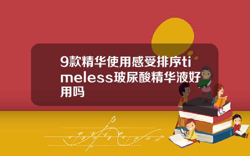 9款精华使用感受排序timeless玻尿酸精华液好用吗