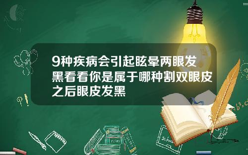 9种疾病会引起眩晕两眼发黑看看你是属于哪种割双眼皮之后眼皮发黑