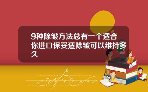 9种除皱方法总有一个适合你进口保妥适除皱可以维持多久