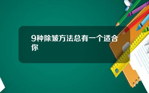 9种除皱方法总有一个适合你