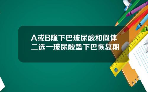 A或B隆下巴玻尿酸和假体二选一玻尿酸垫下巴恢复期