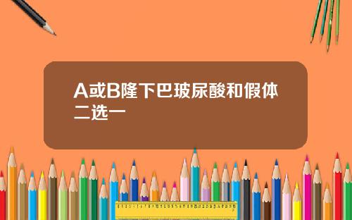 A或B隆下巴玻尿酸和假体二选一