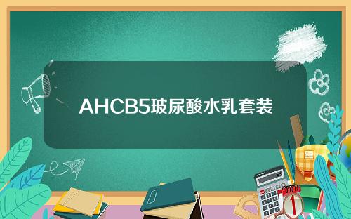 AHCB5玻尿酸水乳套装
