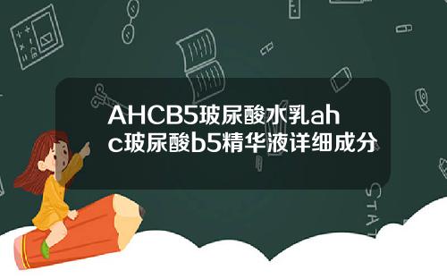 AHCB5玻尿酸水乳ahc玻尿酸b5精华液详细成分