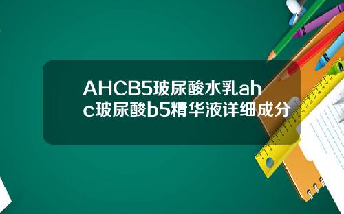 AHCB5玻尿酸水乳ahc玻尿酸b5精华液详细成分